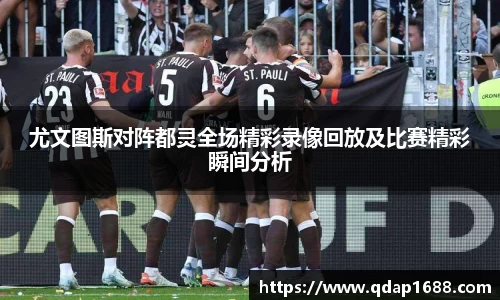 尤文图斯对阵都灵全场精彩录像回放及比赛精彩瞬间分析