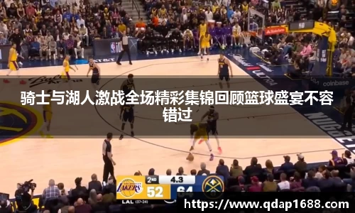 骑士与湖人激战全场精彩集锦回顾篮球盛宴不容错过