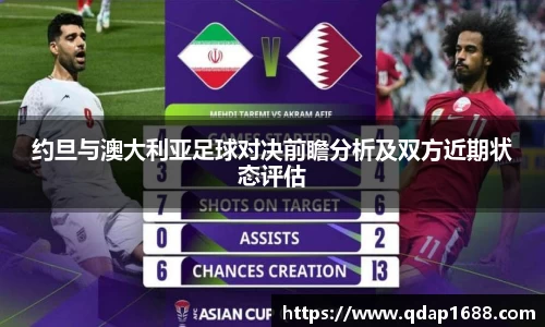 约旦与澳大利亚足球对决前瞻分析及双方近期状态评估